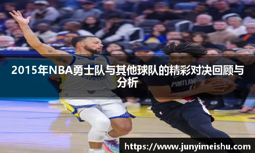 2015年NBA勇士队与其他球队的精彩对决回顾与分析
