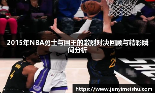 2015年NBA勇士与国王的激烈对决回顾与精彩瞬间分析