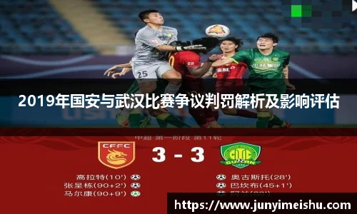2019年国安与武汉比赛争议判罚解析及影响评估