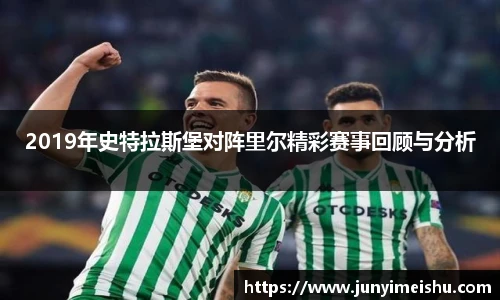 2019年史特拉斯堡对阵里尔精彩赛事回顾与分析