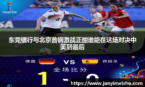 米兰体育东莞银行与北京首钢激战正酣谁能在这场对决中笑到最后