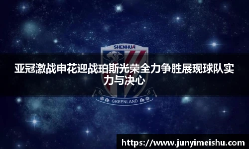 亚冠激战申花迎战珀斯光荣全力争胜展现球队实力与决心