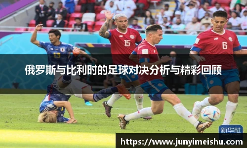 米兰体育俄罗斯与比利时的足球对决分析与精彩回顾