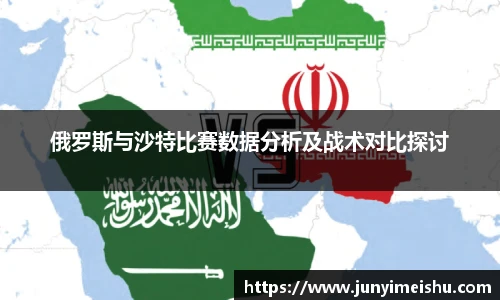 米兰体育俄罗斯与沙特比赛数据分析及战术对比探讨