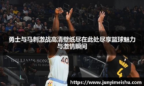 勇士与马刺激战高清壁纸尽在此处尽享篮球魅力与激情瞬间