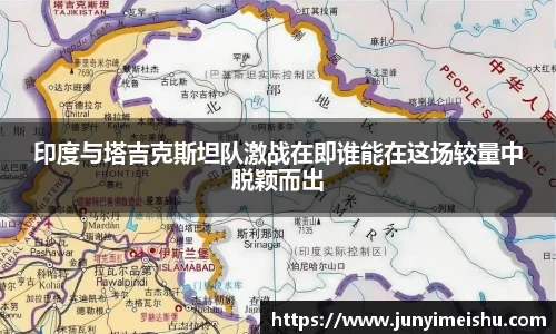 米兰体育印度与塔吉克斯坦队激战在即谁能在这场较量中脱颖而出