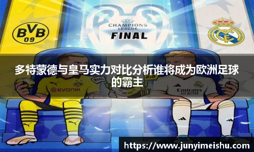 米兰体育多特蒙德与皇马实力对比分析谁将成为欧洲足球的霸主