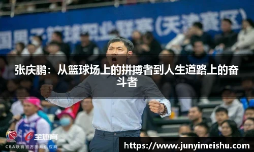 张庆鹏：从篮球场上的拼搏者到人生道路上的奋斗者