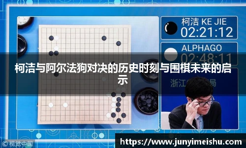 米兰体育柯洁与阿尔法狗对决的历史时刻与围棋未来的启示