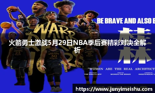火箭勇士激战5月29日NBA季后赛精彩对决全解析