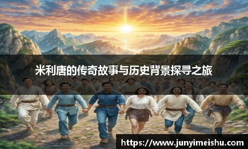 米利唐的传奇故事与历史背景探寻之旅