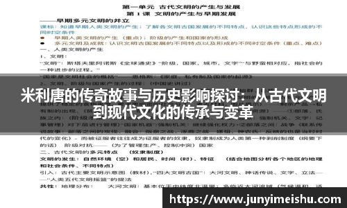 米利唐的传奇故事与历史影响探讨：从古代文明到现代文化的传承与变革