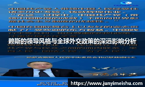 赖斯的领导风格与全球外交政策的深远影响分析