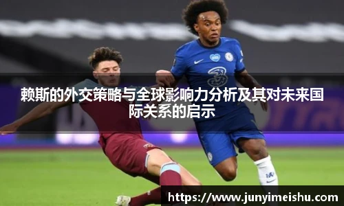 赖斯的外交策略与全球影响力分析及其对未来国际关系的启示