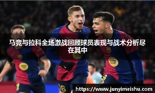马竞与拉科全场激战回顾球员表现与战术分析尽在其中