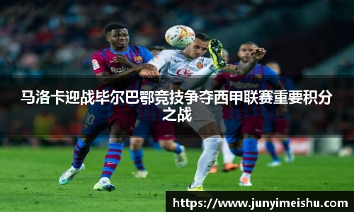 马洛卡迎战毕尔巴鄂竞技争夺西甲联赛重要积分之战