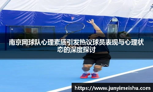 南京网球队心理素质引发热议球员表现与心理状态的深度探讨