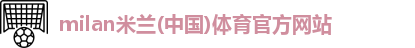 米兰体育